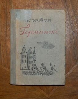 Генрих гейне Германия 1938 г