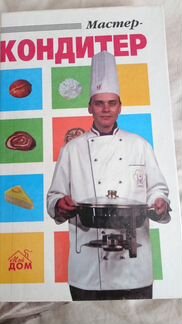 Книга Мастер-кондитер