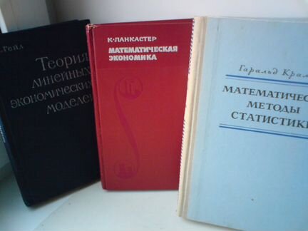 Книги по экономике и математике