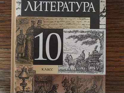 Литература 10 11 класс. Литература 10 класс Курдюмова. Литература 10 класс учебник Курдюмова. Учебник по литературе 10 класс Дрофа. Курдюмова программа по литературе 10-11 класс учебники.