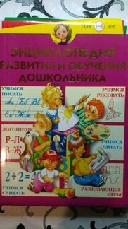 1-6 лет Энциклопедия развития и обучения дошкольни