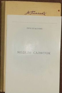 Панаите М. Кружевные салфетки. 1960 год