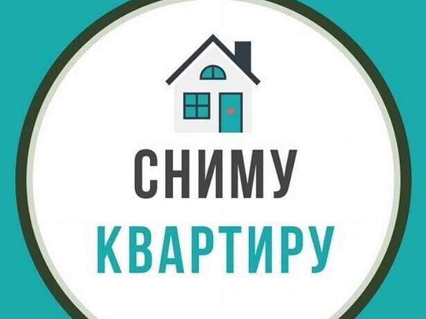 Картинка сниму дом или квартиру