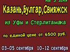 Туры в Казань из Стерлитамака и Уфы объявление продам