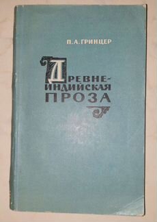 Гринцер П. Древнеиндийская проза (обрамленная пове