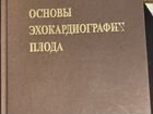Основы эхокардиографим плода М. В. Медведев Ф. Дже
