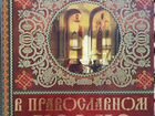 Книга В Православном храме объявление продам