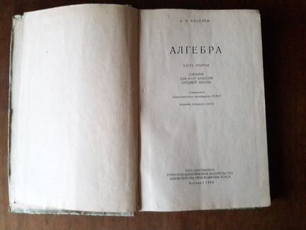 Киселёв.Алгебра.Ч.2. Учебник для 8-10 кл.СССР 1958