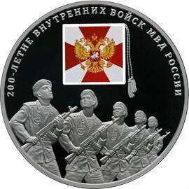 Внутренние войска 3 рубля серебро