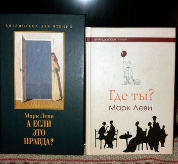 Марк Леви- 14книг, с 2001 по 2013 гг