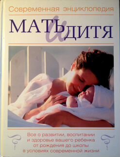 Мать и дитя. Современная энциклопедия