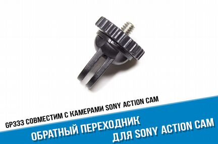 Обратный переходник Sony Action Cam