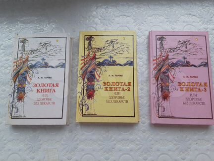 Золотая книга здоровья без лекарств