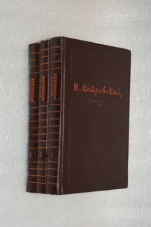Н. Островский Собрание сочинений в 3 томах 1955год