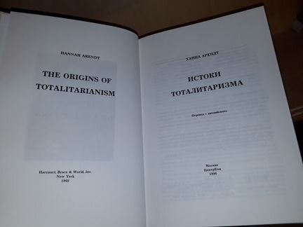 Арендт Ханна. Истоки тоталитаризма