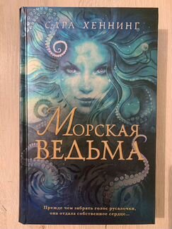 Сара Хеннинг «Морская Ведьма» новая