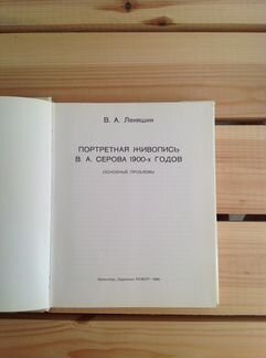 Леняшин В. А. Портретная живопись В. А. Серова