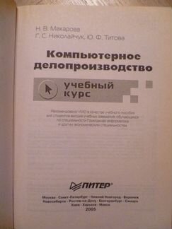 Компьютерное делопроизводство: учебный курс