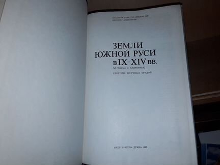 Земли южной Руси IX - XlV в. История и археология