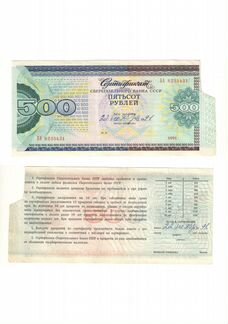 Сертификаты сбербанка СССР номиналом 500 р