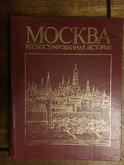Москва: Иллюстрированная история В 2 томах