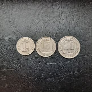 10 копеек.15 копеек.20 копеек 1936 год.Набор