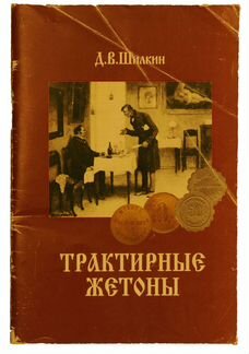Д. В. Шилкин 