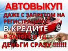 Выкуп любых авто в Волгограде и области