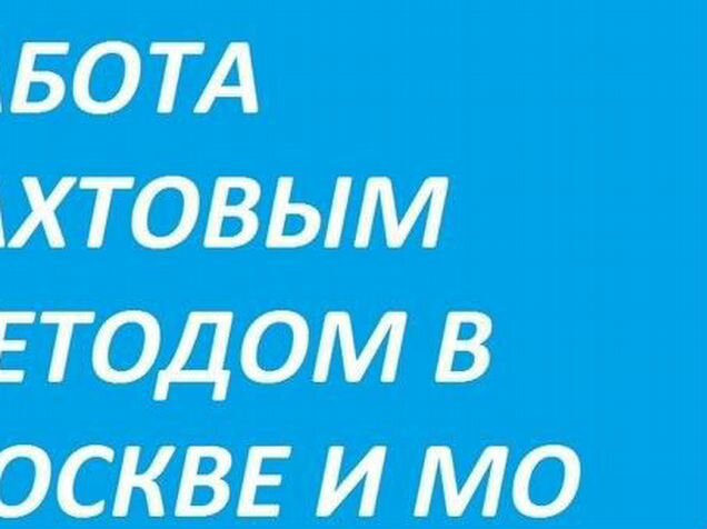 Вахта в москве с проживанием