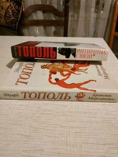 Книги Эдуарда Тополя
