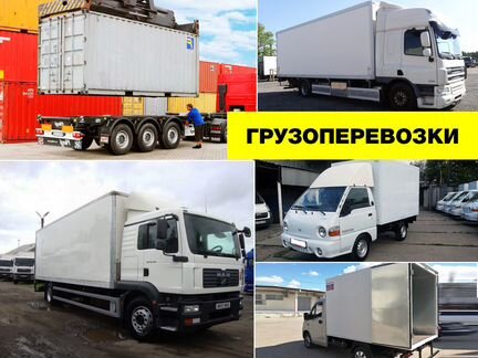 Грузоперевозки