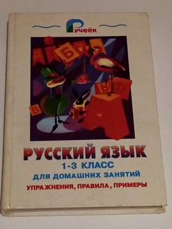 Книга для 1-3 класса для домашних занятий по русск
