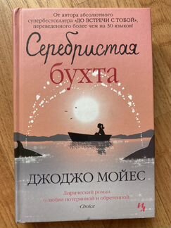 Джоджо Мойес Вилла Аркадия, Серебристая бухта