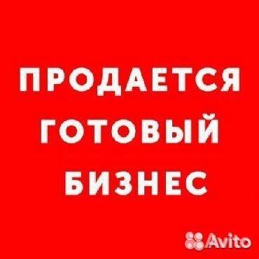 Продам действующий бизнес