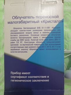 Облучатель бактерицидный Кристалл