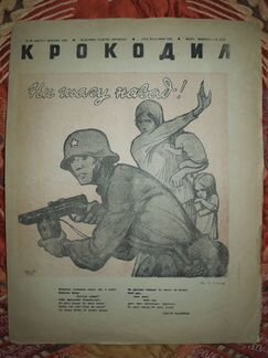 Журнал Крокодил 1942г №30, 6стр